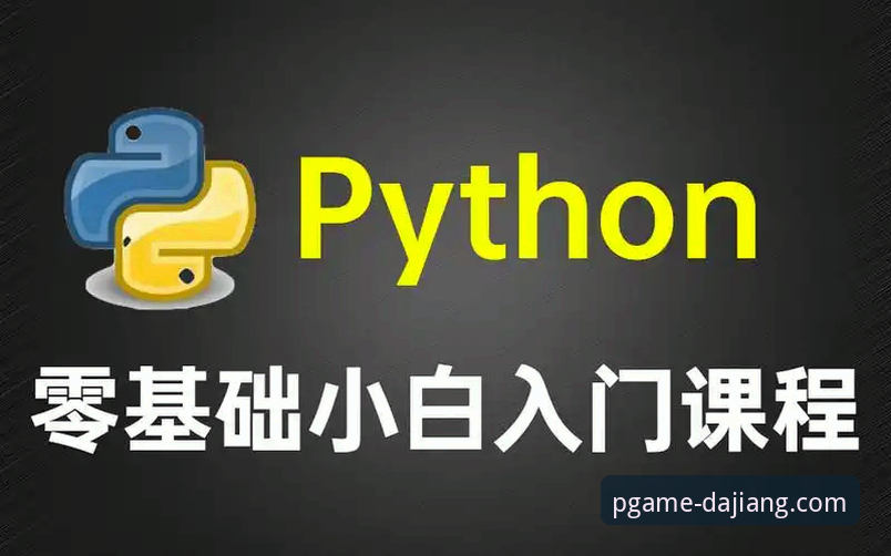 大江体育PG游戏互动体验安全指南：从入门到精通的使用教程